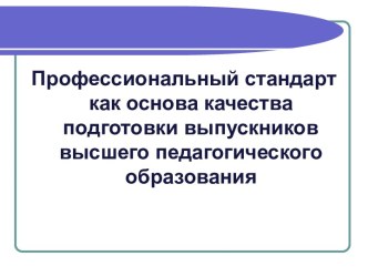 Профессиональный стандарт как основа качества подготовки выпускников высшего педагогического образования