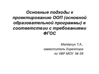 Основные подходы к проектированию ООП (основной образовательной программы) в соответствии с требованиями ФГОС