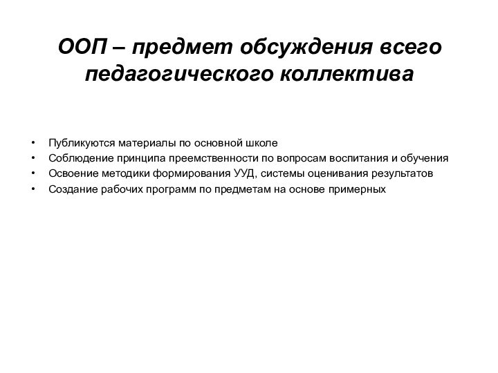 ООП – предмет обсуждения всего педагогического коллективаПубликуются материалы по основной школеСоблюдение