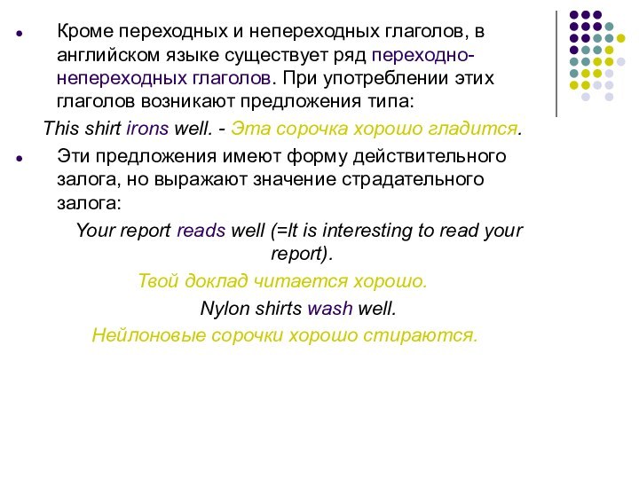 Кроме переходных и непереходных глаголов, в английском языке существует ряд переходно-непереходных глаголов.