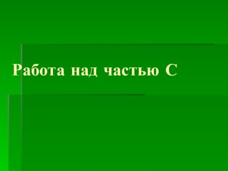 Работа над частью С