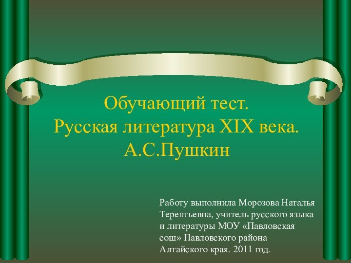 Обучающий тест. Русская литература XIX века. А.С.Пушкин  Работу выполнила Морозова Наталья