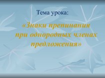 Знаки препинания при однородных членах предложения