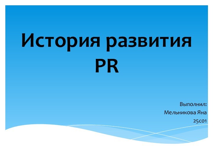 История развития PRВыполнил:Мельникова Яна25с01