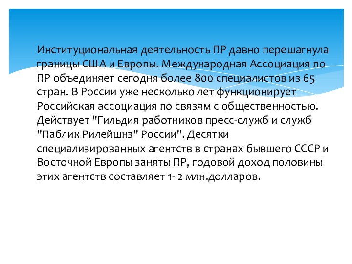 Институциональная деятельность ПР давно перешагнула границы США и Европы. Международная Ассоциация по