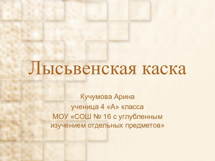 Лысьвенская каскаКучумова Аринаученица 4 «А» классаМОУ «СОШ № 16 с углубленным изучением отдельных предметов»