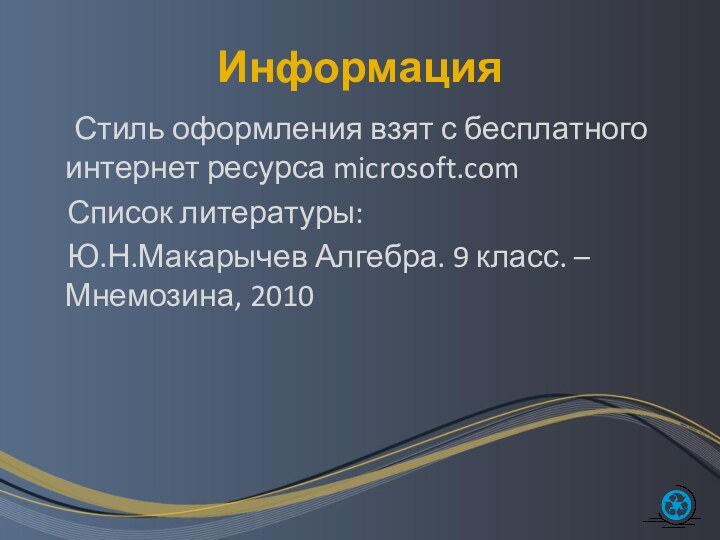 Информация	Стиль оформления взят с бесплатного интернет ресурса microsoft.com  Список литературы: