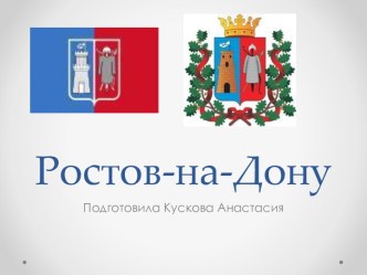 Ростов-на-Дону