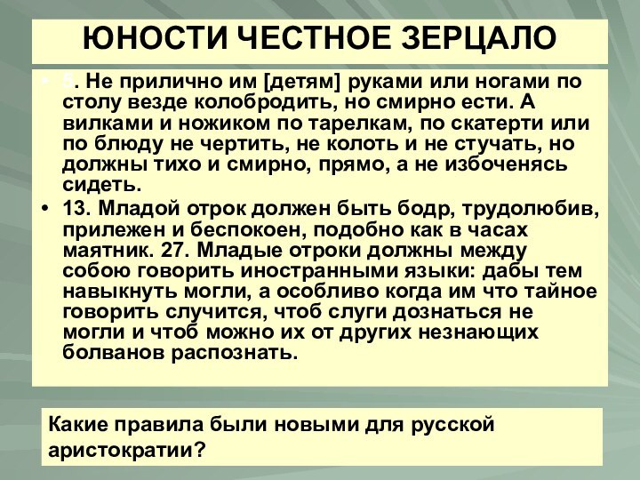 ЮНОСТИ ЧЕСТНОЕ ЗЕРЦАЛО 5. Не прилично им [детям] руками или ногами