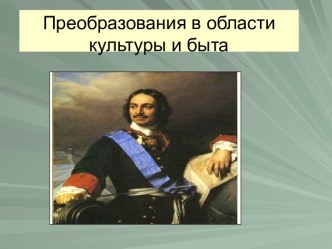 Преобразования в области культуры и быта