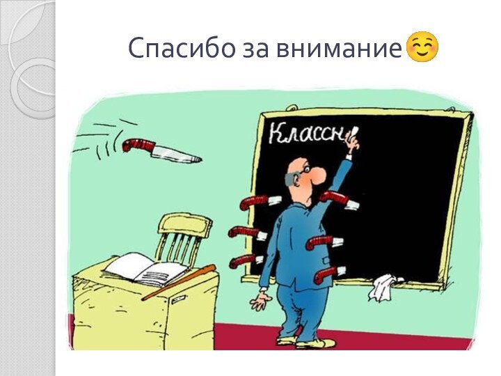 Спасибо за внимание☺