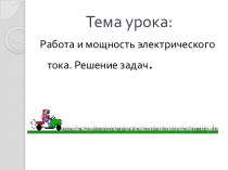 Работа и мощность электрического тока. Решение задач