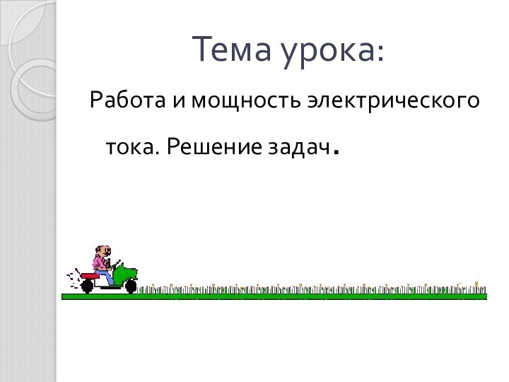 Тема урока:Работа и мощность электрического тока. Решение задач.