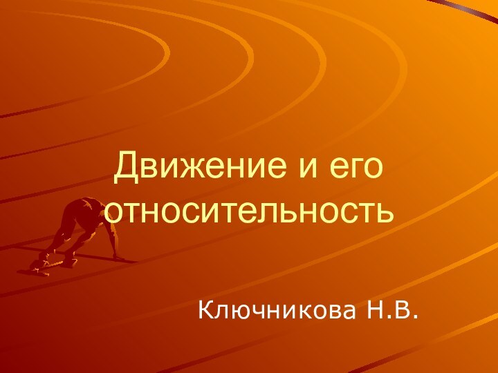 Движение и его относительностьКлючникова Н.В.