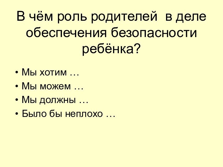 В чём роль родителей в деле обеспечения безопасности ребёнка? Мы хотим …Мы