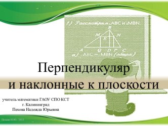 Перпендикуляр и наклонные к плоскости