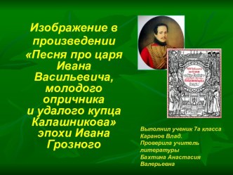 Изображение в произведении Песня про царя Ивана Васильевича, молодого опричника и удалого купца Калашникова эпохи Ивана Грозного