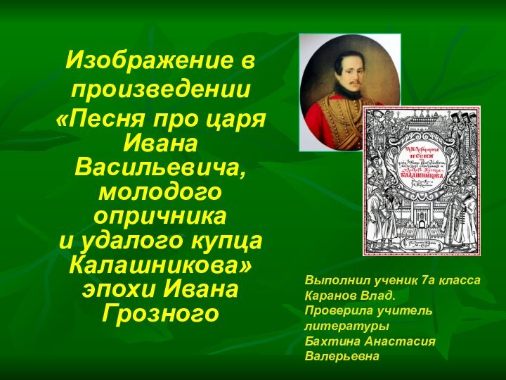 Изображение впроизведении«Песня про царя Ивана Васильевича, молодого опричника  и удалого купца