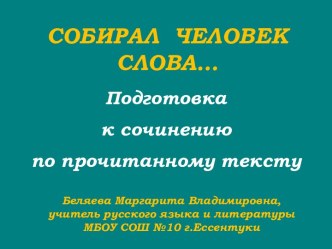 Подготовка к сочинению по прочитанному тексту