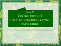 Состав числа 11