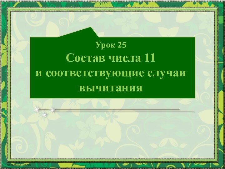 Урок 25 Состав числа 11  и соответствующие случаи вычитания