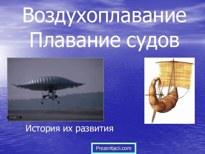 Воздухоплавание Плавание судовИстория их развитияPrezentacii.com