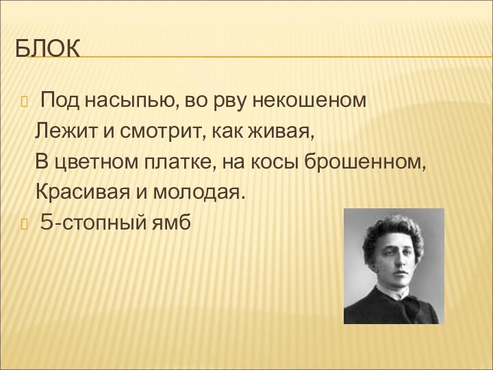 БЛОКПод насыпью, во рву некошеном  Лежит и смотрит, как живая,