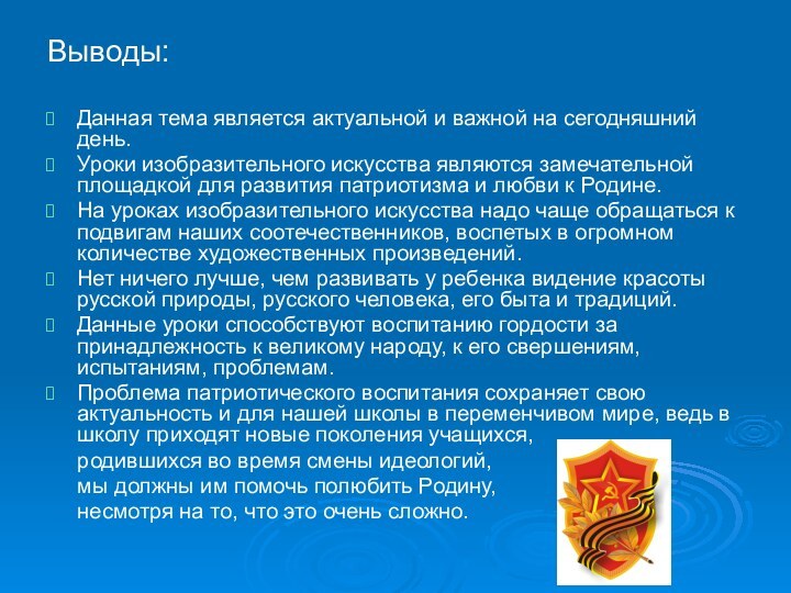 Выводы:Данная тема является актуальной и важной на сегодняшний день.Уроки изобразительного искусства являются