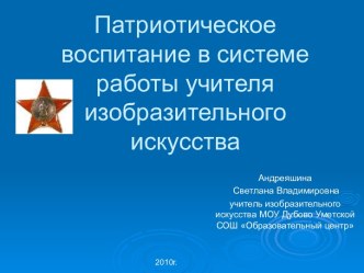 Патриотическое воспитание в системе работы учителя изобразительного искусства