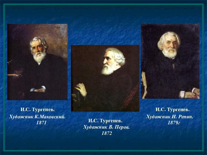 И.С. Тургенев. Художник В. Перов. 1872И.С. Тургенев. Художник К.Маковский. 1871