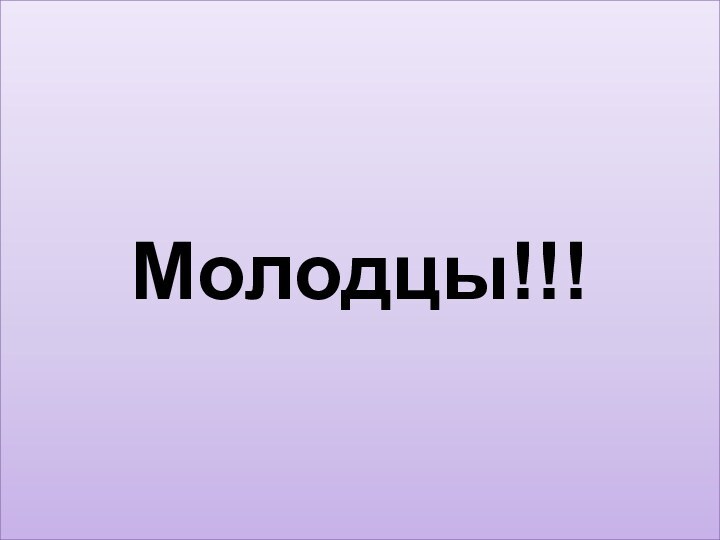 Молодцы!!!