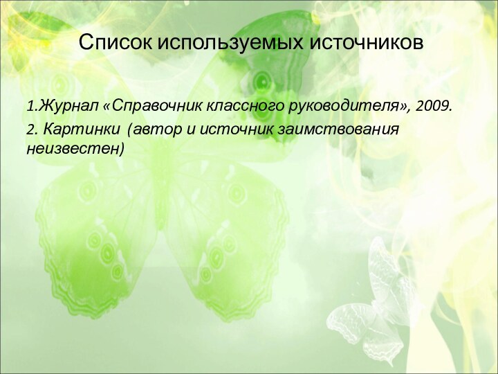 Список используемых источников1.Журнал «Справочник классного руководителя», 2009.2. Картинки (автор и источник заимствования неизвестен)