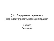 Внутреннее строение и жизнедеятельность пресмыкающихся 7 класс