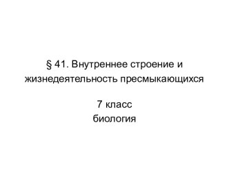 Внутреннее строение и жизнедеятельность пресмыкающихся 7 класс