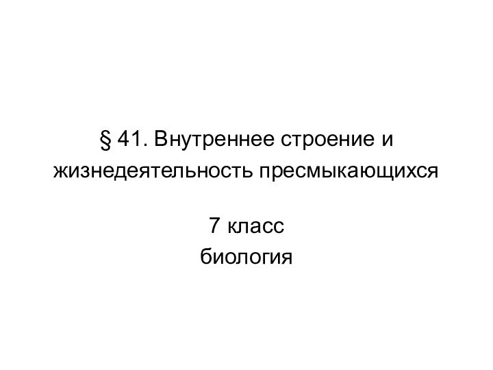 § 41. Внутреннее строение и жизнедеятельность пресмыкающихся 7 классбиология