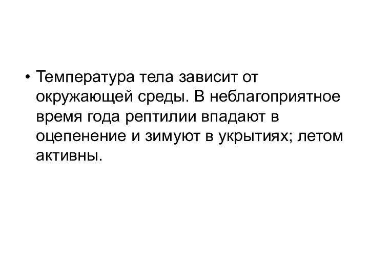 Температура тела зависит от окружающей среды. В неблагоприятное время года рептилии впадают