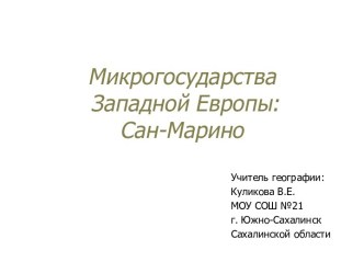 Микрогосударства Западной Европы: Сан-Марино