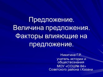 Предложение. Величина предложения. Факторы влияющие на предложение