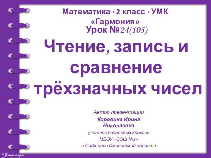 Урок №24(105)Чтение, запись и сравнение трёхзначных чиселАвтор презентацииКоровина Ирина Николаевнаучитель начальных классовМБОУ