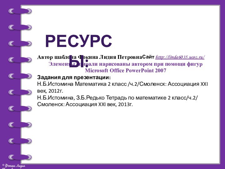 Сайт http://linda6035.ucoz.ru/   Автор шаблона Фокина Лидия ПетровнаЭлементы спирали нарисованы автором