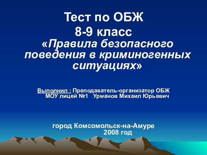 Тест по ОБЖ 8-9 класс «Правила безопасного поведения в криминогенных ситуациях»