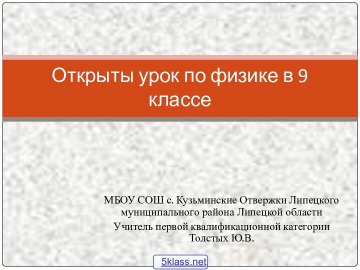 МБОУ СОШ с. Кузьминские Отвержки Липецкого муниципального района Липецкой области Учитель первой