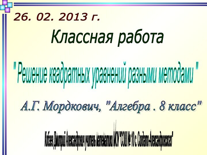 Кобзев Дмитрий Александрович учитель математики МОУ 