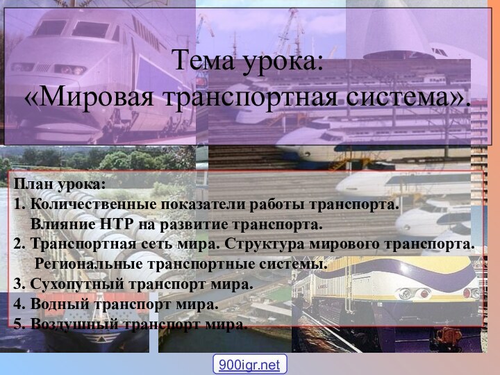 Тема урока:  «Мировая транспортная система».План урока:1. Количественные показатели работы транспорта.