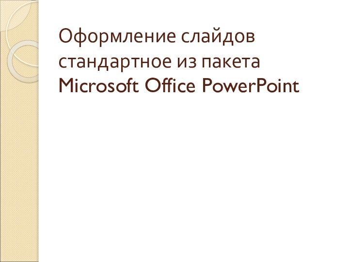 Оформление слайдов стандартное из пакета Microsoft Office PowerPoint