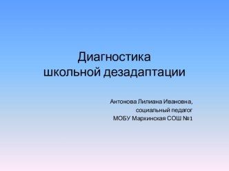 Диагностика школьной дезадаптации