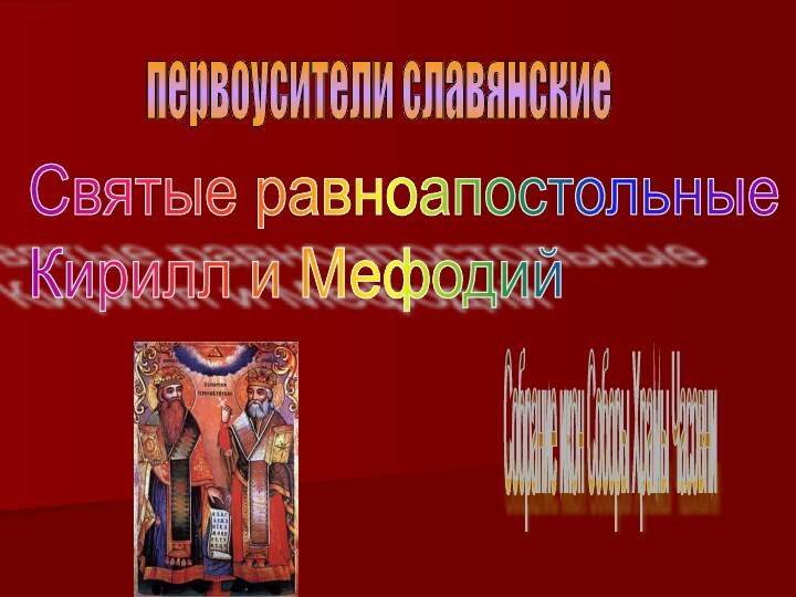 Святые равноапостольные  Кирилл и Мефодий Собрание икон Соборы Храмы Часовнипервоусители славянские