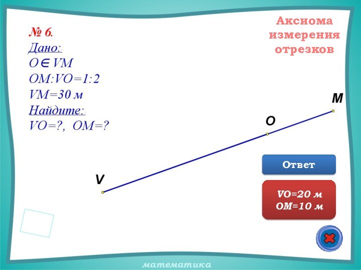 АксиомаизмеренияотрезковОтветVO=20 мOM=10 м