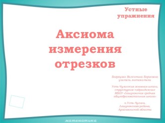 Устные упражнения на уроках геометрии. Аксиома измерения отрезков