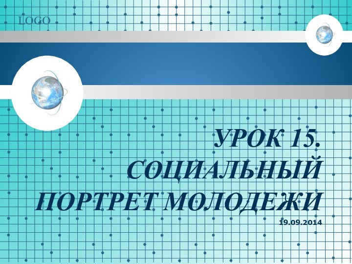 Урок 15. Социальный портрет молодежи